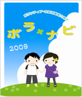 ボラ・ナビ2009
