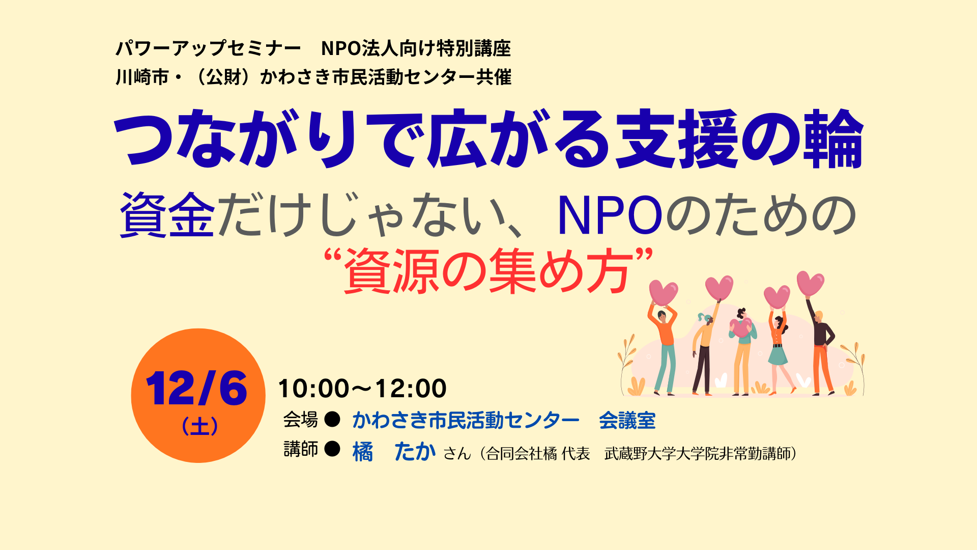 パワーアップセミナー⑧ つながりで広がる支援の輪～資金だけじゃない