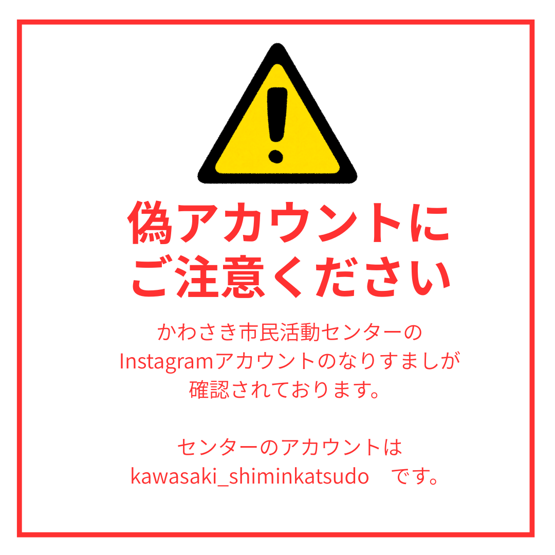 なりすましアカウントにご注意ください！ - かわさき市民活動センター